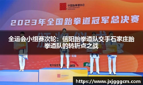 全运会小组赛次轮：信阳跆拳道队交手石家庄跆拳道队的转折点之战