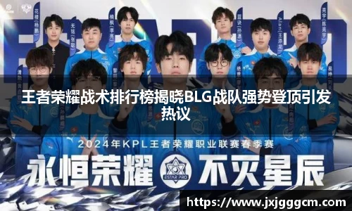 王者荣耀战术排行榜揭晓BLG战队强势登顶引发热议