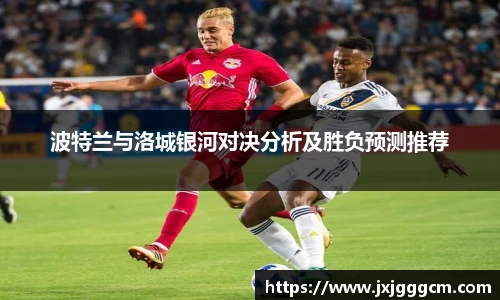 波特兰与洛城银河对决分析及胜负预测推荐